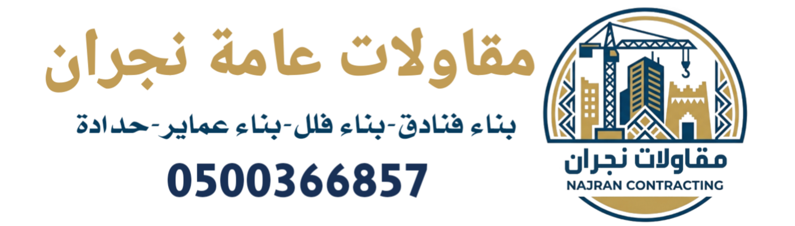 مقاولات عامة نجران0500366857