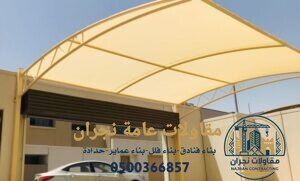 تركيب مظلات قماش في نجران