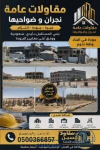 مقاولات عامة نجران