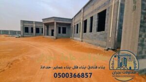 مقاولات عامة نجران