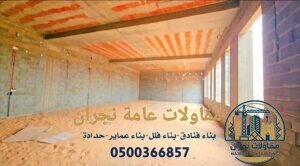 مقاولات عامة نجران