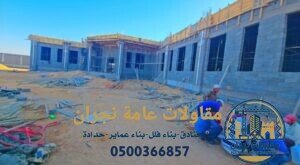 مقاولات عامة نجران