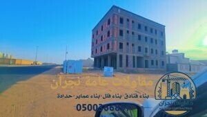 مقاولات عامة نجران