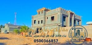 مقاولات عامة نجران
