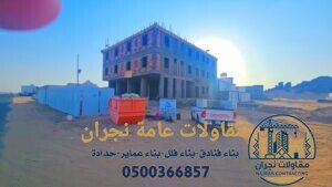 مقاولات عامة نجران