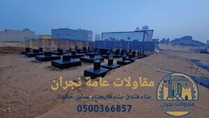 مقاولات عامة نجران