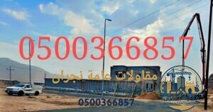 مقاولات عامة نجران