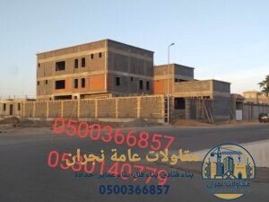 مقاولات عامة نجران