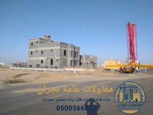 مقاولات عامة نجران
