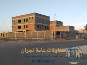 مقاولات عامة نجران