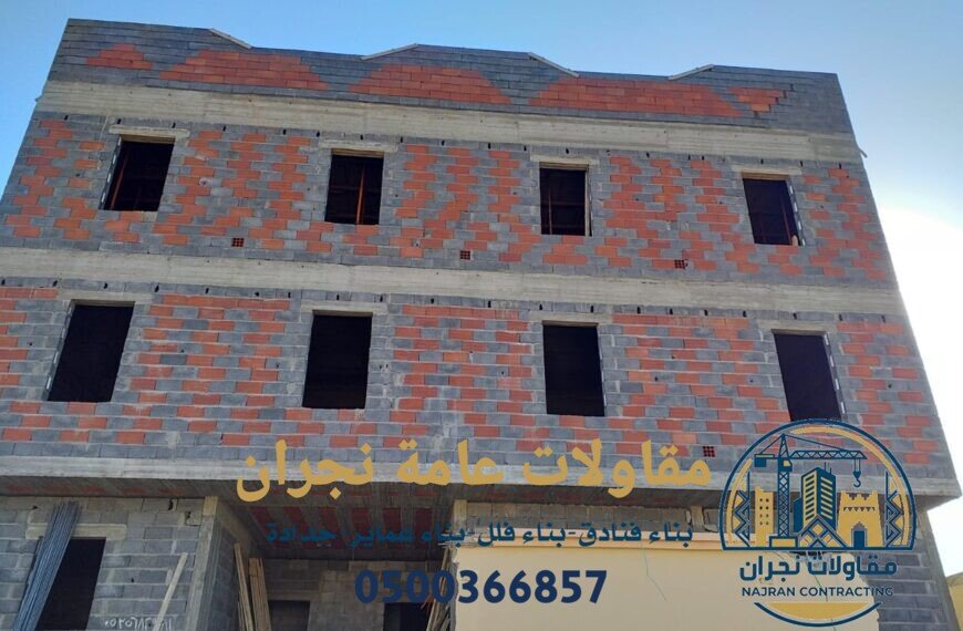 افضل مقاول بناء في نجران