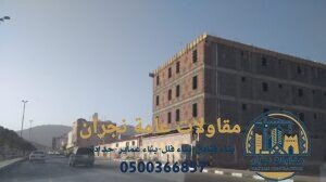 مقاولات عامة نجران
