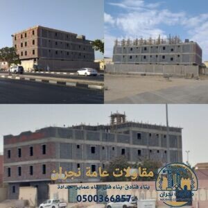 مقاولات عامة نجران