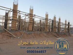 مقاولات عامة نجران