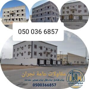 مقاولات عامة نجران