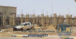 مقاولات عامة نجران