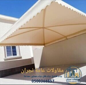 تركيب مظلات قماش في نجران
