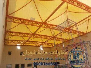 تركيب مظلات قماش في نجران