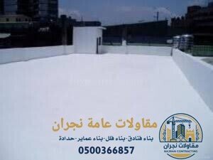 تركيب عوازل اسطح نجران